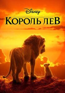 Король Лев